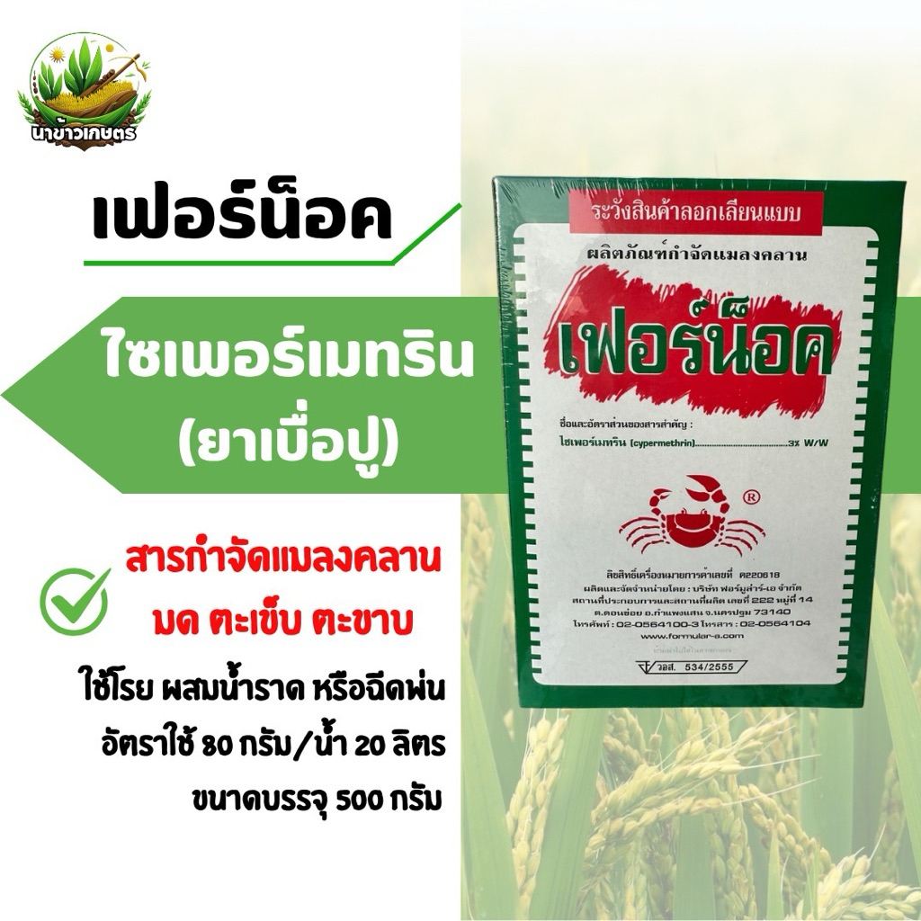 เฟอร์น็อค (ไซเพอร์เมทริน) 500กรัม ยาเบื่อปู กำจัดแมลงคลาน มด ปลวก ตะเข็บตะขาบ กิ้งกือ