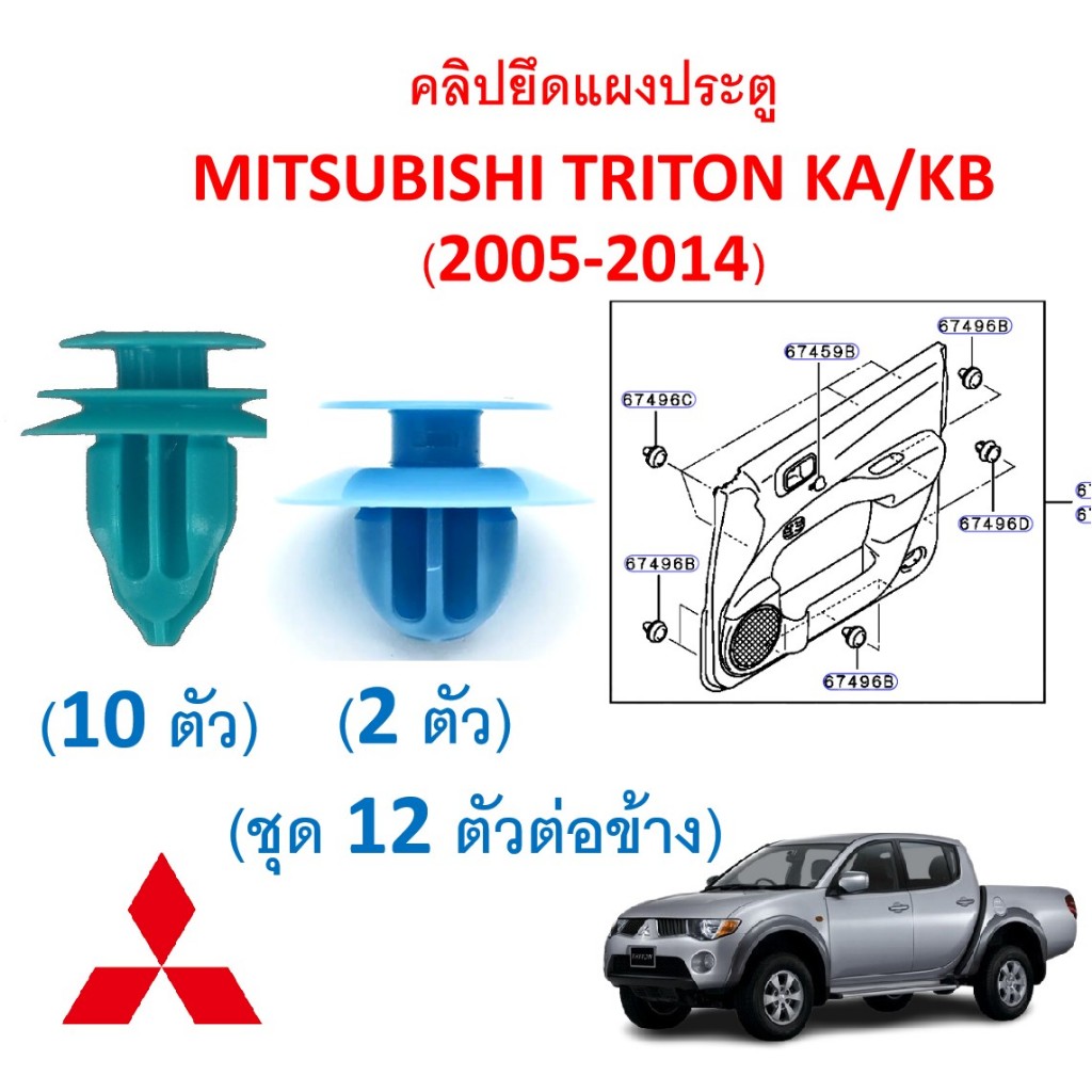 SKU-A858(1ชุด12ตัวต่อข้าง)คลิปยึดแผงประตู MITSUBISHI TRITON KA/KB (2005-2014)
