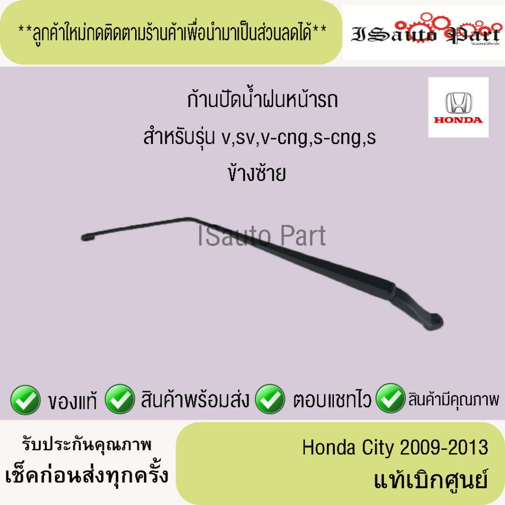 ก้านปัดน้ำฝนหน้ารถ Honda city 2009-2013 แท้เบิกศูนย์