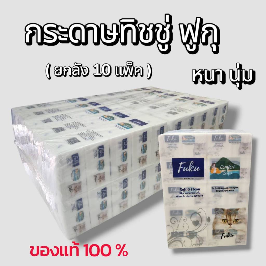 ทิชชู่ FUKU  (ยกลัง 10 แพ็ค)  ของแท้ 100 % ไร้ฝุ่น หนานุ่ม กระดาษหนา 5 ชั้น ราคาพิเศษ