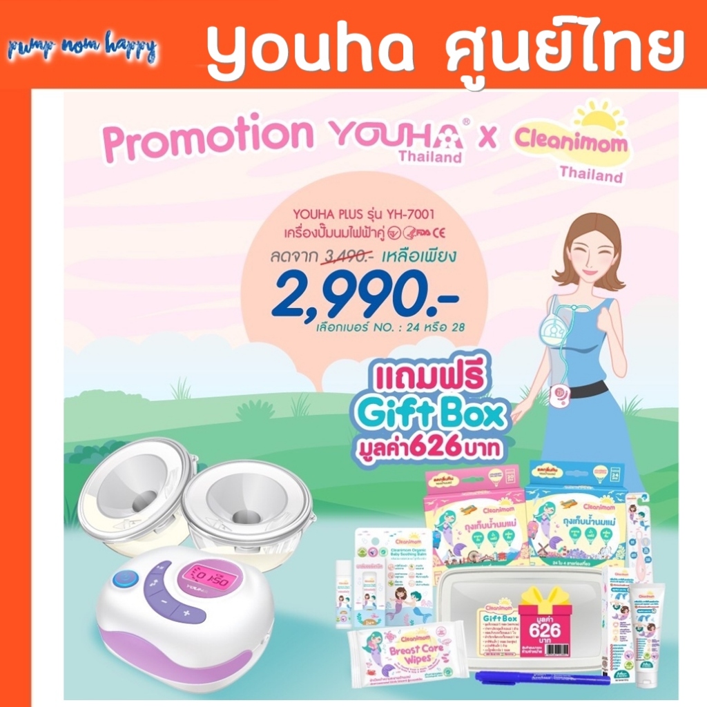 ของแถม!❤️เครื่องปั๊มนม Youha Plus + กรวย Freena Plus (กล่องสีม่วง) ศูนย์ไทย รุ่น YH7001