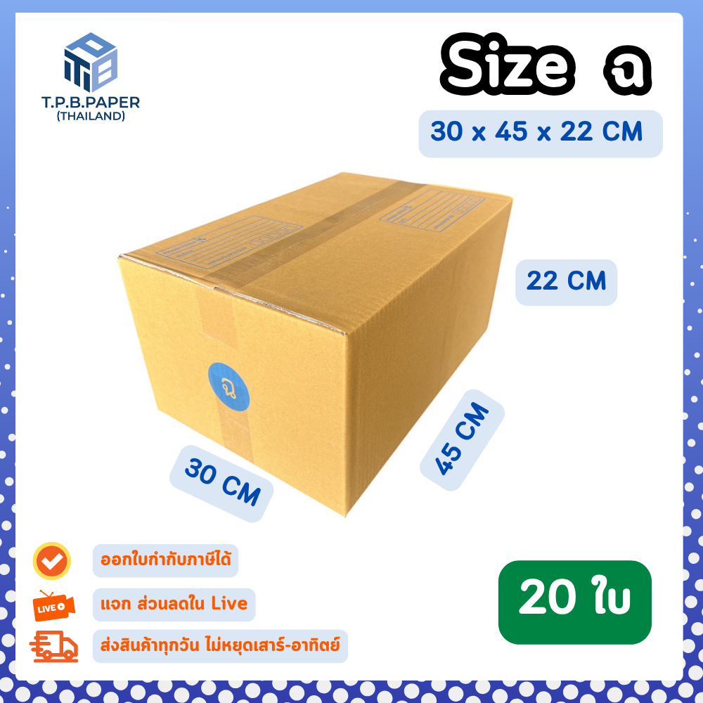 20ใบ กล่อง ฉ กล่องไปรษณีย์ กล่องพัสดุ ขนาด 30 x 45 x 22 cm หนา3ชั้น กระดาษแข็งคุณภาพดี TPB Paper