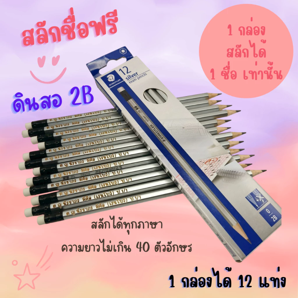 (สลักชื่อฟรี) ดินสอ 2B สลักชื่อฟรี Staedler และ Quantum 1กล่อง มี 12 แท่ง
