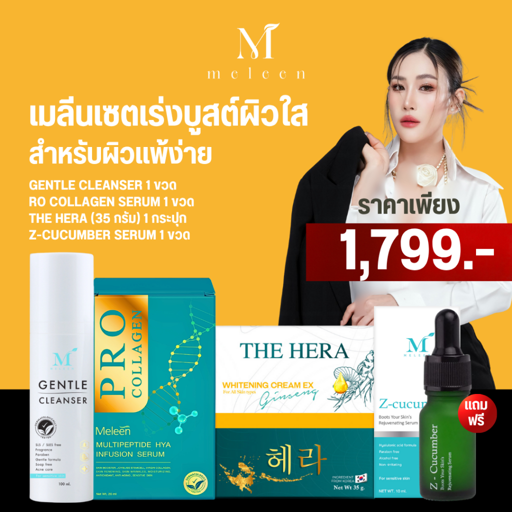 MELEEN SET 1,799 - เมลีนเซตเร่งบูสต์ผิวใส สำหรับผิวแพ้ง่าย