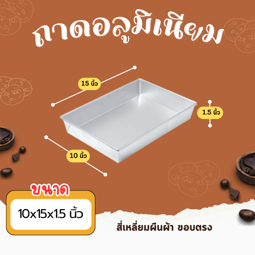 ถาดอลูมิเนียม ขอบตรง ขนาด 10x15x1.5″ สี่เหลี่ยมผืนผ้า