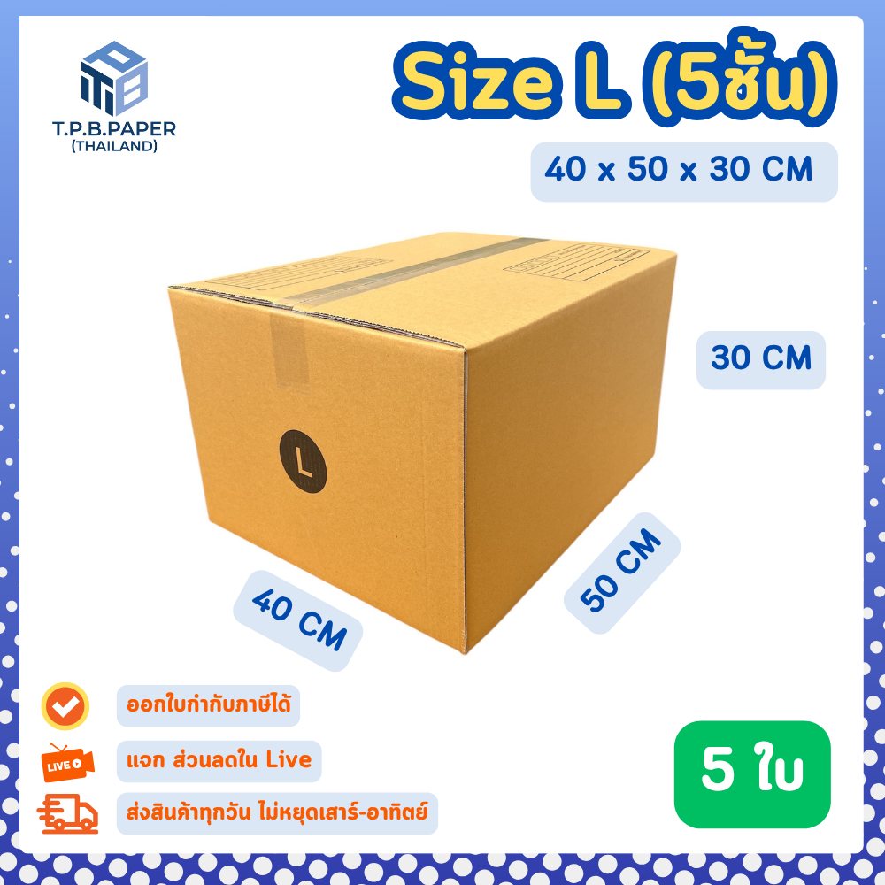 5 ใบ กล่อง เบอร์ L กล่องไปรษณีย์ กล่องพัสดุ 40x50x30cm. กว้างxยาวxสูง กล่องหนา 5 ชั้น TPB Paper