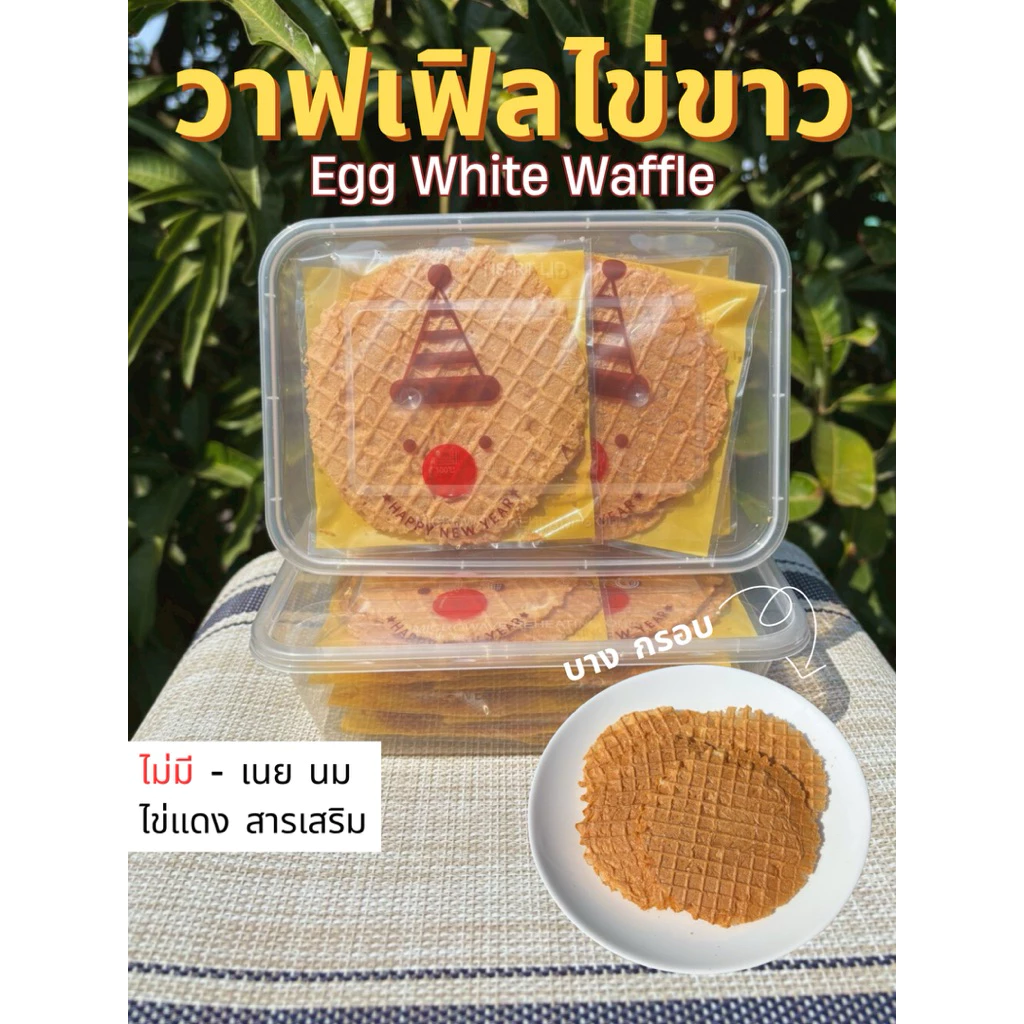 วาฟเฟิลกรอบไข่ขาว ขนมโรคไต- Egg White Bakery ขนมของคนโรคไต