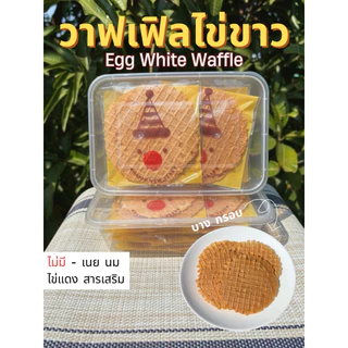 วาฟเฟิลกรอบไข่ขาว ขนมโรคไต- Egg White Bakery ขนมของคนโรคไต
