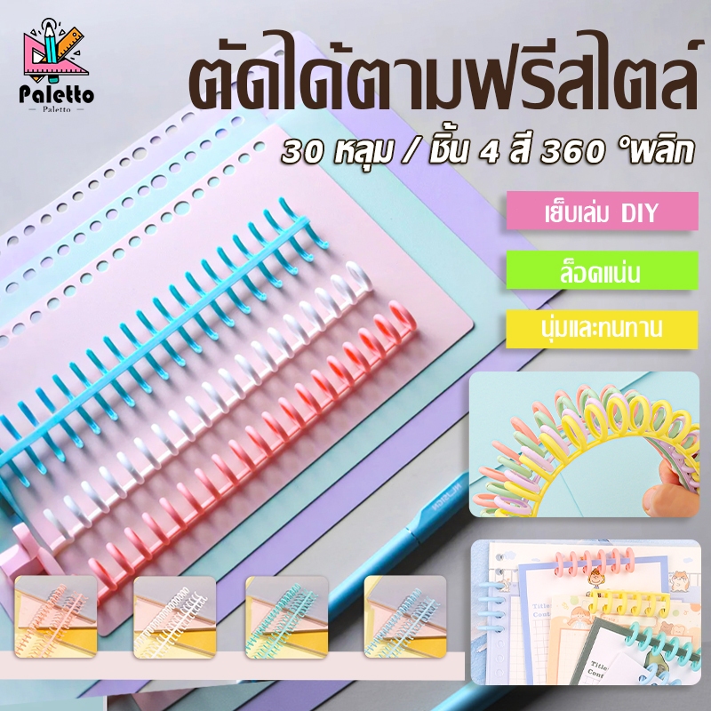สันห่วงถอดได้ 30รู ขนาด12mm 1pcs โค้งงอได้ไม่หัก ตัดเป็นขนาดต่างๆได้ ห่วงเข้าเล่ม