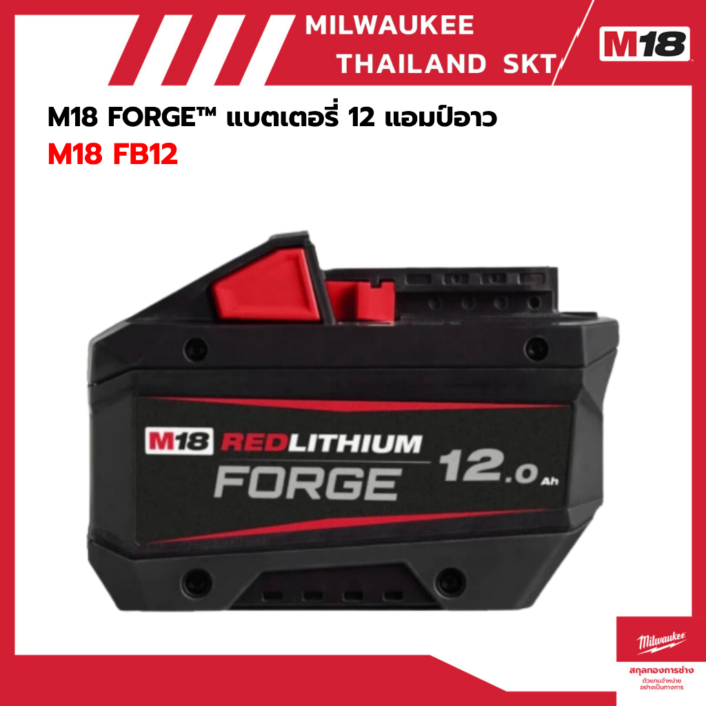 แบต Milwaukee-M18 FORGE™แบตเตอรี่ 12 แอมป์อาว รุ่น M18 FB12