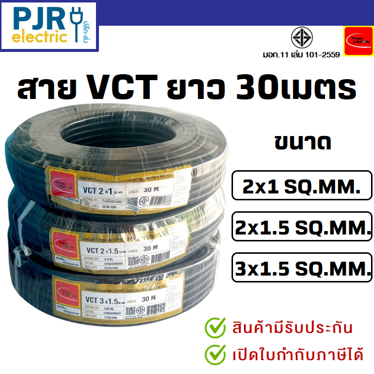 มีขายส่ง *ขดละ 30 เมตร* สายไฟ VCT มอก. รุ่น สมอ.รับรองมาตรฐาน ขนาด 2x1 , 2x1.5 , 3x1.5 ยาว 30 เมตร ย