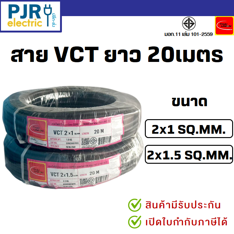 มีขายส่ง *ขดละ 20 เมตร* มอก.เต็ม สมอ.รับรองมาตรฐาน สายไฟ VCT ขนาด 2x1 , 2x1.5 SQ.MM. ยี่ห้อ ไทยยูเนี่ยน  THAI-UNION