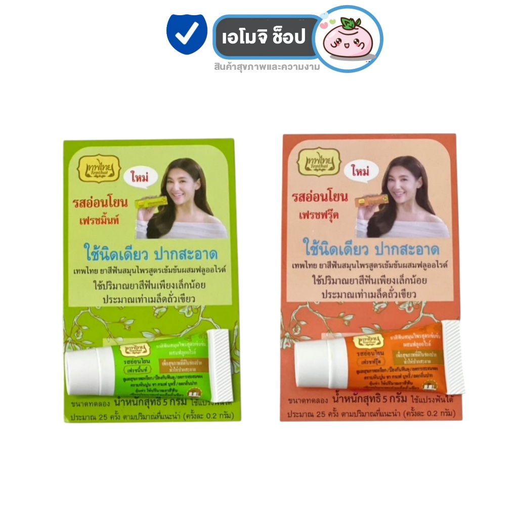 Tepthai ยาสีฟันเทพไทย [5 กรัม] [1 หลอด] เฟรชมิ้นท์ / เฟรชฟรุ๊ต ยาสีฟันสมุนไพร ผสมฟลูออไรด์ ปากสะอาด 