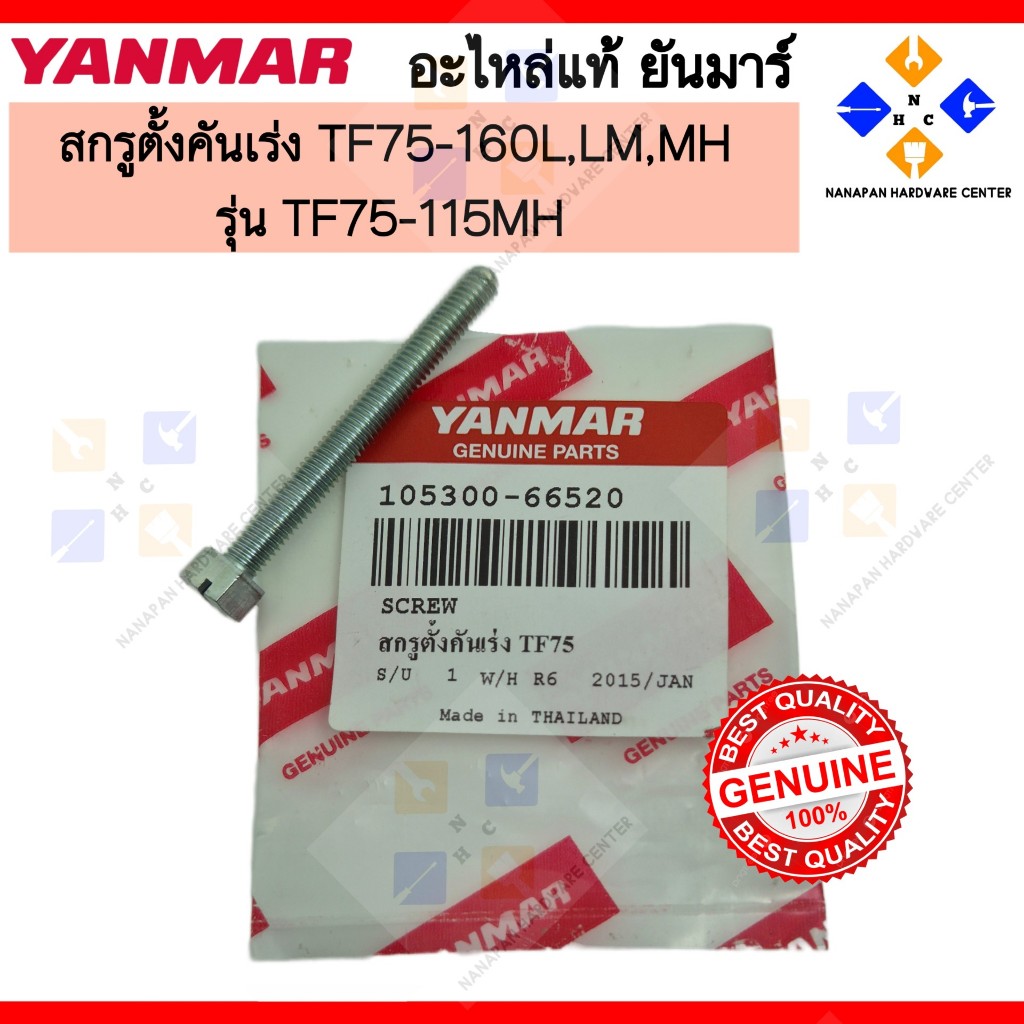 YANMAR สกรูตั้งคันเร่ง ยันมาร์ TF160L,LM TF75-160L,LM,HM SCREW,SPEED ADJUST (105300-66520)