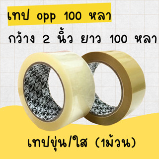 เทปขุ่น/ใส กว้าง 2 นิ้ว ยาว 100 หลาเต็ม (1 ม้วน)