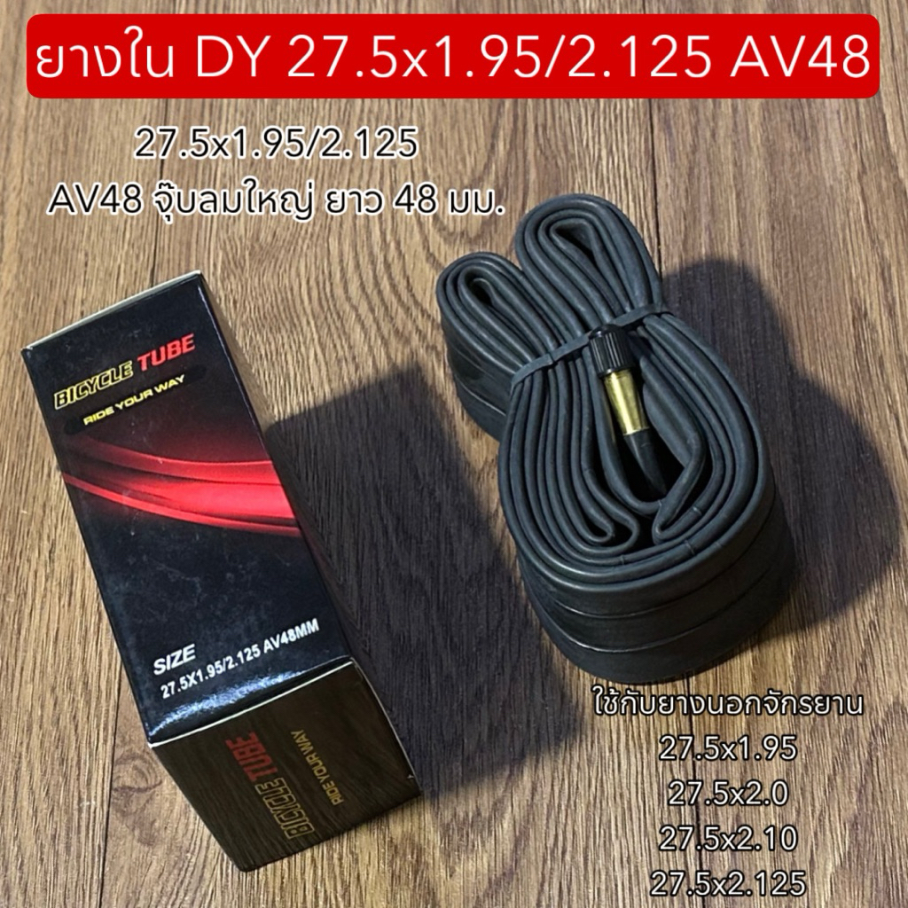 ยางใน DY 27.5x1.95/2.125 AV48