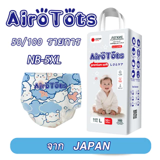 50ชิ้น/100ชิ้น AiroTots แพมเพิสเด็ก ผ้าอ้อมสำเร็จรูป ผ้าอ้อมเด็ก ผ้าอ้อม กางเกง ระบายอากาศเยี่ยม NB-5XL