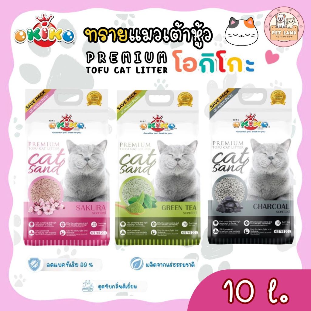 Okiko ทรายแมวเต้าหู้ ขนาด 20 ลิตร ทรายอนามัย ทิ้งชักโครได้