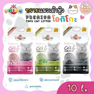 Okiko ทรายแมวเต้าหู้ ขนาด 20 ลิตร ทรายอนามัย ทิ้งชักโครกได้