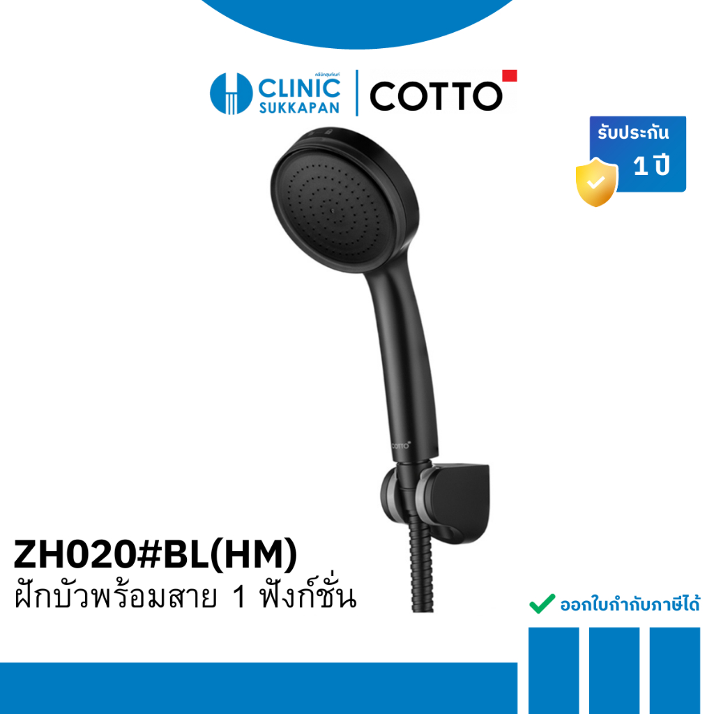COTTO ชุดฝักบัวพร้อมสาย 1 ฟังก์ชั่น สีดำ รุ่น ZH020#BL(HM)