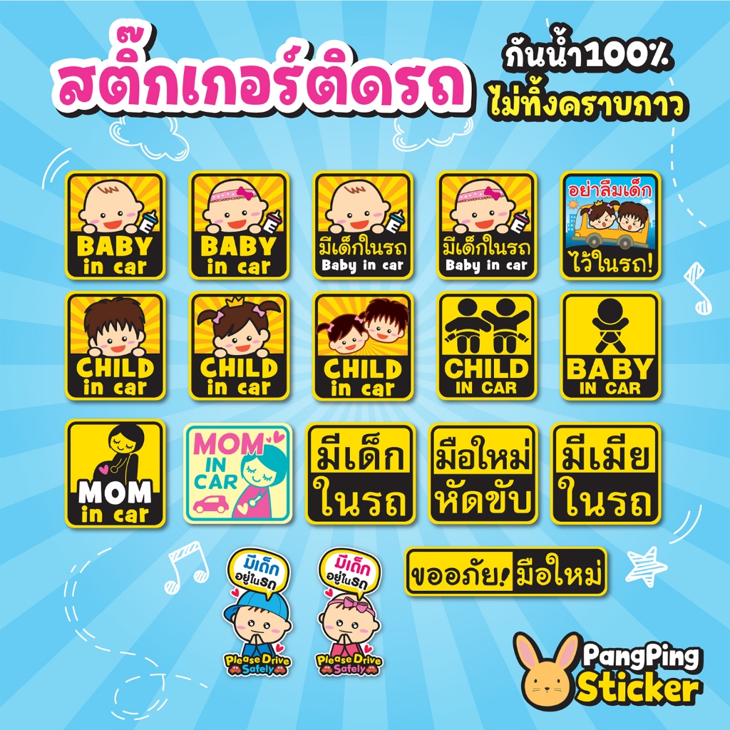 สติ๊กเกอร์ติดรถ Baby in car / Child in car / มีเด็กในรถ / มือใหม่หัดขับ / Mom in car 3M กันน้ำ 100% ติดทน ไม่ทิ้งคราบกาว