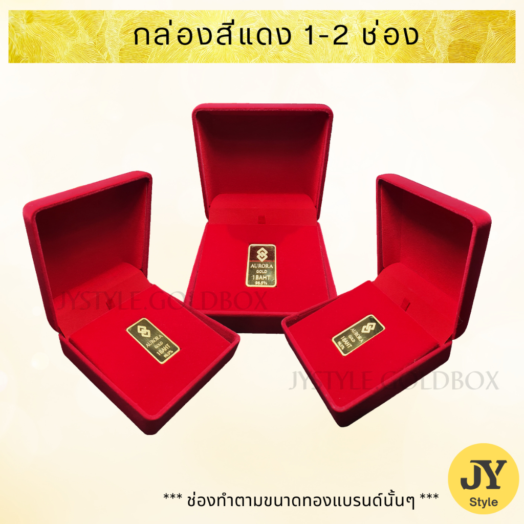 "ส่งวันถัดไป" กล่องเล็ก (สีแดง) 1-2 ช่อง กล่องกำมะหยี่ใส่ทอง (ขนาดพอดีกับตัวทอง) SMALL