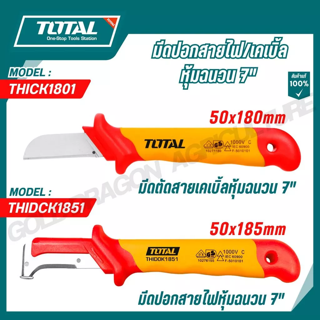 TOTAL มีดปอกสายไฟ/เคเบิ้ลหุ้มฉนวน 7" หุ้มฉนวน VDE กันไฟฟ้า 1000 โวลท์ รุ่น THICK1801/THIDCK1851