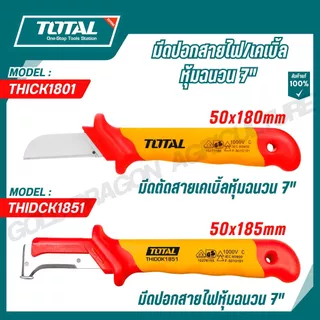 TOTAL มีดปอกสายไฟ/เคเบิ้ลหุ้มฉนวน 7" หุ้มฉนวน VDE กันไฟฟ้า 1000 โวลท์ รุ่น THICK1801/THIDCK1851