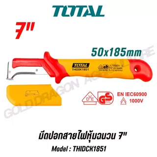 TOTAL มีดปอกสายไฟ/เคเบิ้ลหุ้มฉนวน 7" หุ้มฉนวน VDE กันไฟฟ้า 1000 โวลท์ รุ่น THICK1801/THIDCK1851