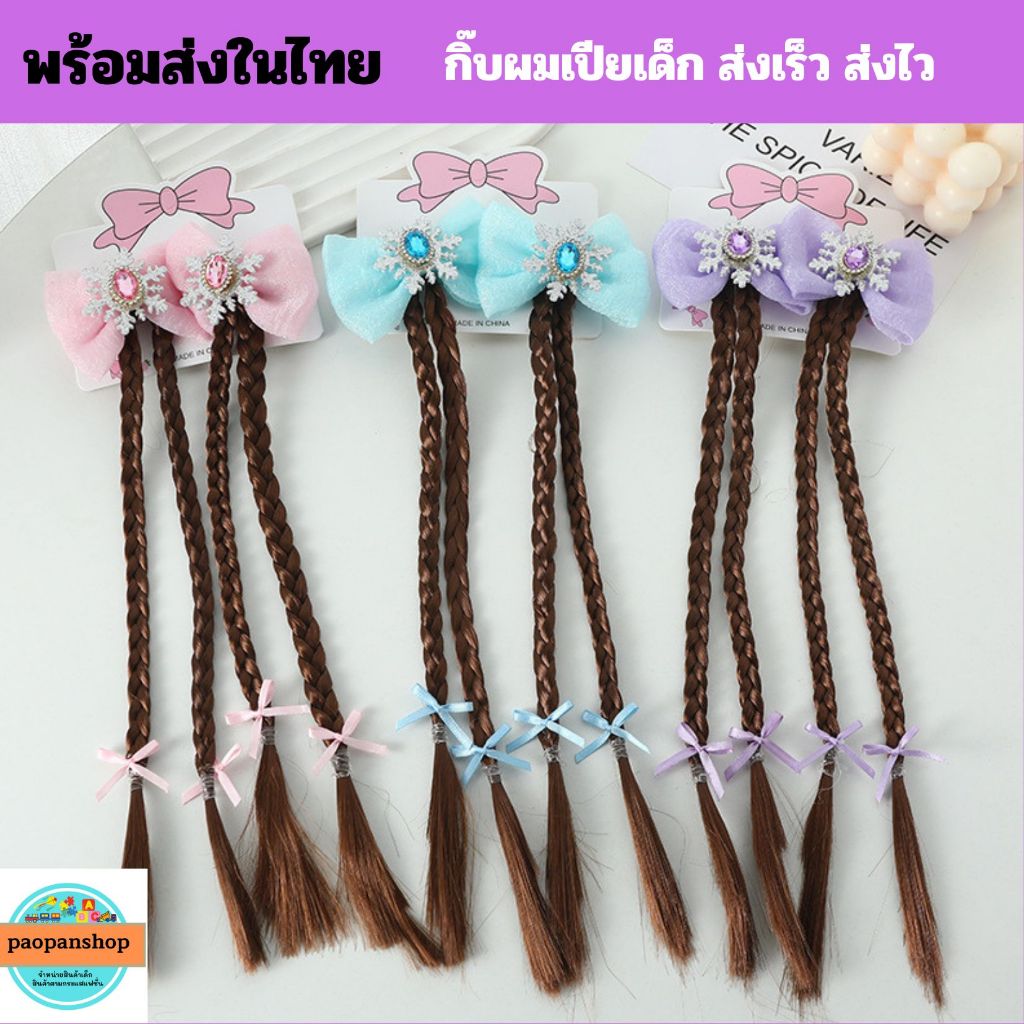 🎁🎗️พร้อมส่งในไทย 🎗️🎁 นนทบุรี กิ๊บผมเปียเด็ก ผมเปีย ผมแฟชั่น