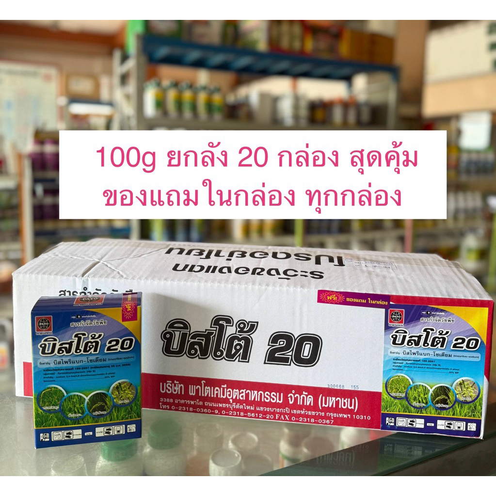 !!ยกลัง!! บิสโต้ บีสไพริแบค ผง ขนาด 100g กำจัดหญ้าข้าวนก ผักปอก กก หนวดปลาดุก
