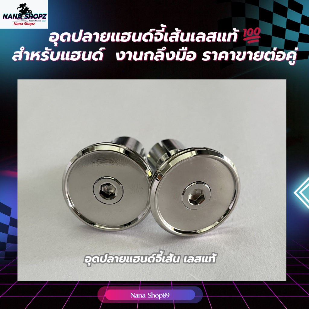 อุดปลายแฮนด์จี้เส้นเลสแท้ 💯สำหรับแฮนด์  งานกลึงมือ ราคาขายต่อคู่