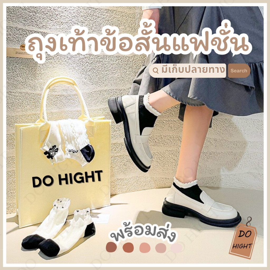 พร้อมส่ง⚡ มีเก็บเงินปลายทาง💸ถุงเท้าข้อสั้น มี 5 ลาย ชายและหญิงใส่ได้ (ราคาต่อ 1 คู่) : Do hight