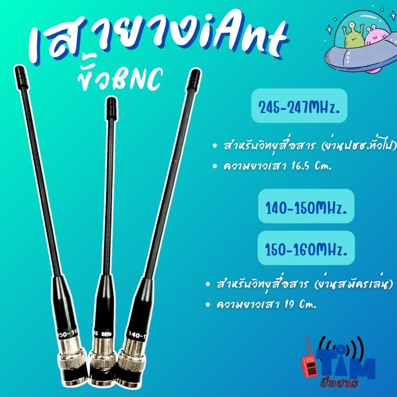 เสายางหางหนู (ย่าน245MHz.,140-150MHz.,150-160MHz.) ขั้วเขี้ยว BNC
