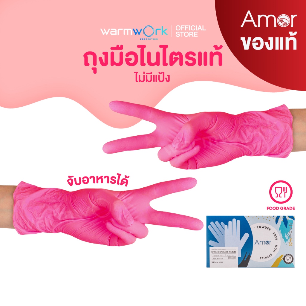 (Amorแท้) ถุงมือทำอาหารสีชมพู ผลิตจากยางไนไตรแท้ ถุงมือร้านอาหาร ทำขนม ปลอดภัยมาตรฐาน Food Grade ไม่มีแป้ง 100ชิ้น/กล่อง