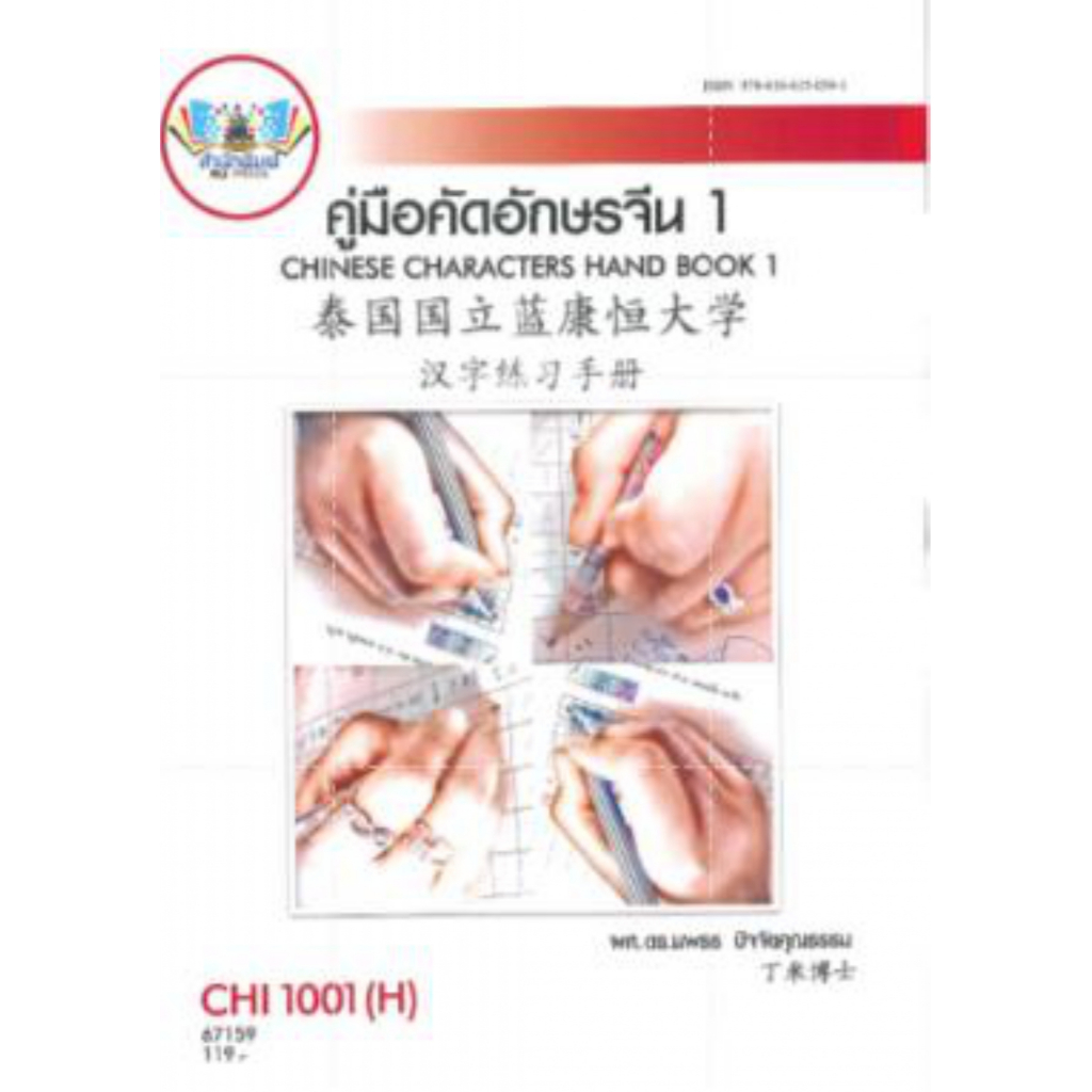 ตำราราม CHI1001(H) 67159 คู่มือคัดอักษรจีน1 ผศ..ดร.นพธร ปัจจัยคุณธรรม