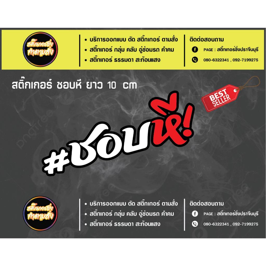 สติ๊กเกอร์ ชอบหี สำหรับติดตกแต่ง Wave 125 Wave 110 PCX สามารถติดได้ทุกรุ่น 3M สะท้อนแสง