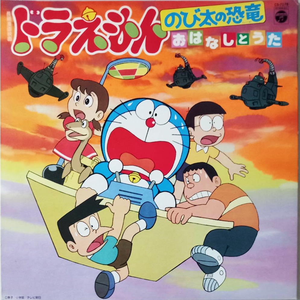 แผ่นเสียง 12 นิ้ว โดราเอม่อน (Doraemon) ตอนไดโนเสาร์ของโนบิตะ