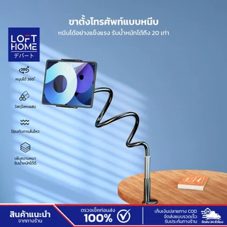 LOFTHOME ขาตั้งโทรศัพท์แบบหนีบ หมุนได้ 360 องศา ตัวหนับกว้าง 4-6.5 นิ้ว บิดโค้งงอได้ตามความต้องการ