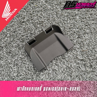 ฝาปิดแบตเตอรี่ Pcx150(2018-2020) แท้ศูนย์ 81322-K97-T00