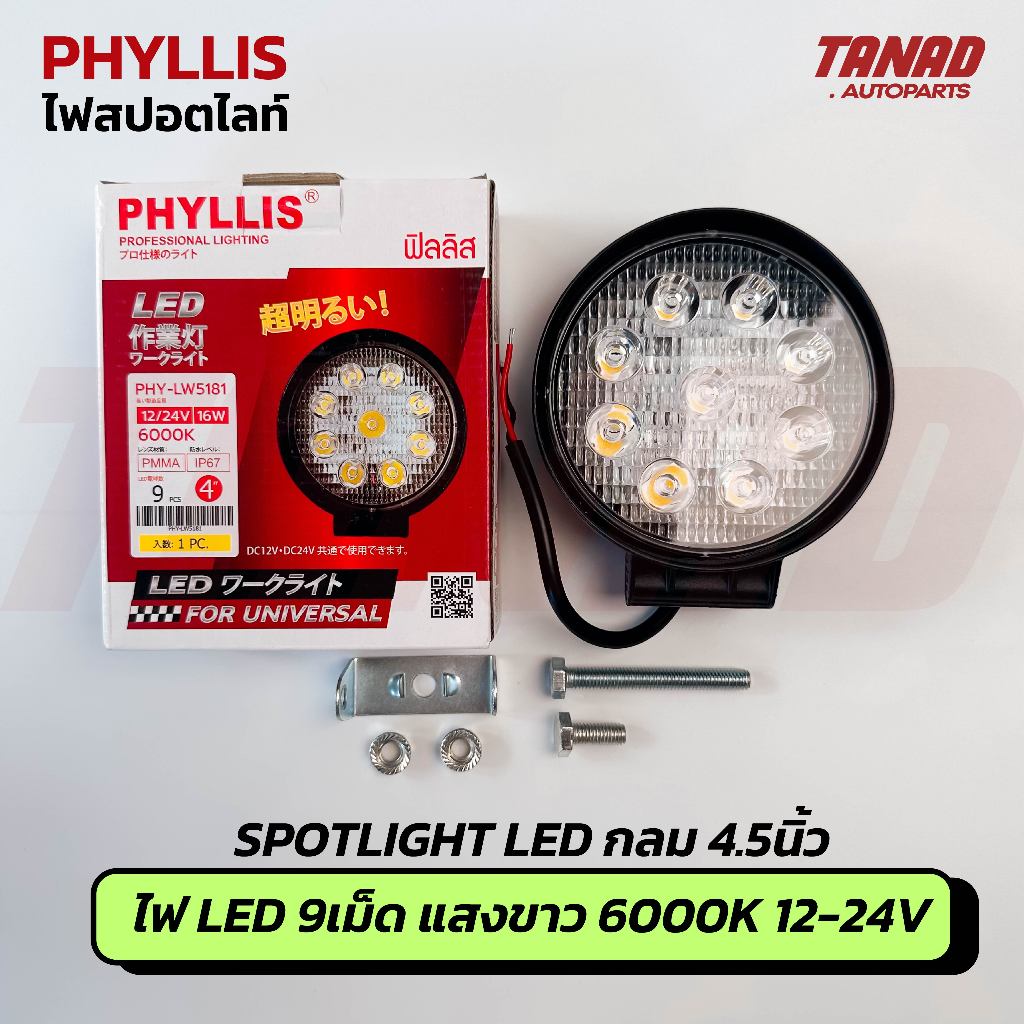ไฟสปอร์ตไลท์ LED PHYLLIS ขนาด 4.5” LED 9เม็ด แสงขาว 6000K 12V-24V 16W sportlight LED spotlight