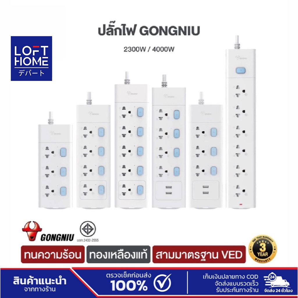 ของแท้ GONGNIU ปลั๊กไฟ ปลั๊กพ่วง ปลั๊ก มาตราฐาน มอก. คุณภาพดี ทำจากทองเหลือง กำลังไฟ 10A-16A
