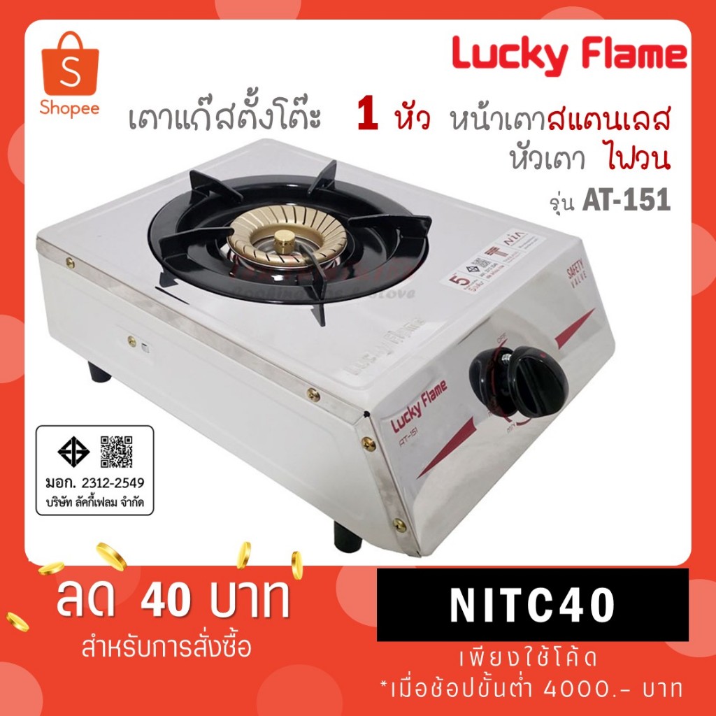 Lucky Flame เตาแก๊ส 1 หัวเตา รุ่น AT-151 หัวเตาไซโคลน (ไฟวน) หน้าเตาสแตนเลส