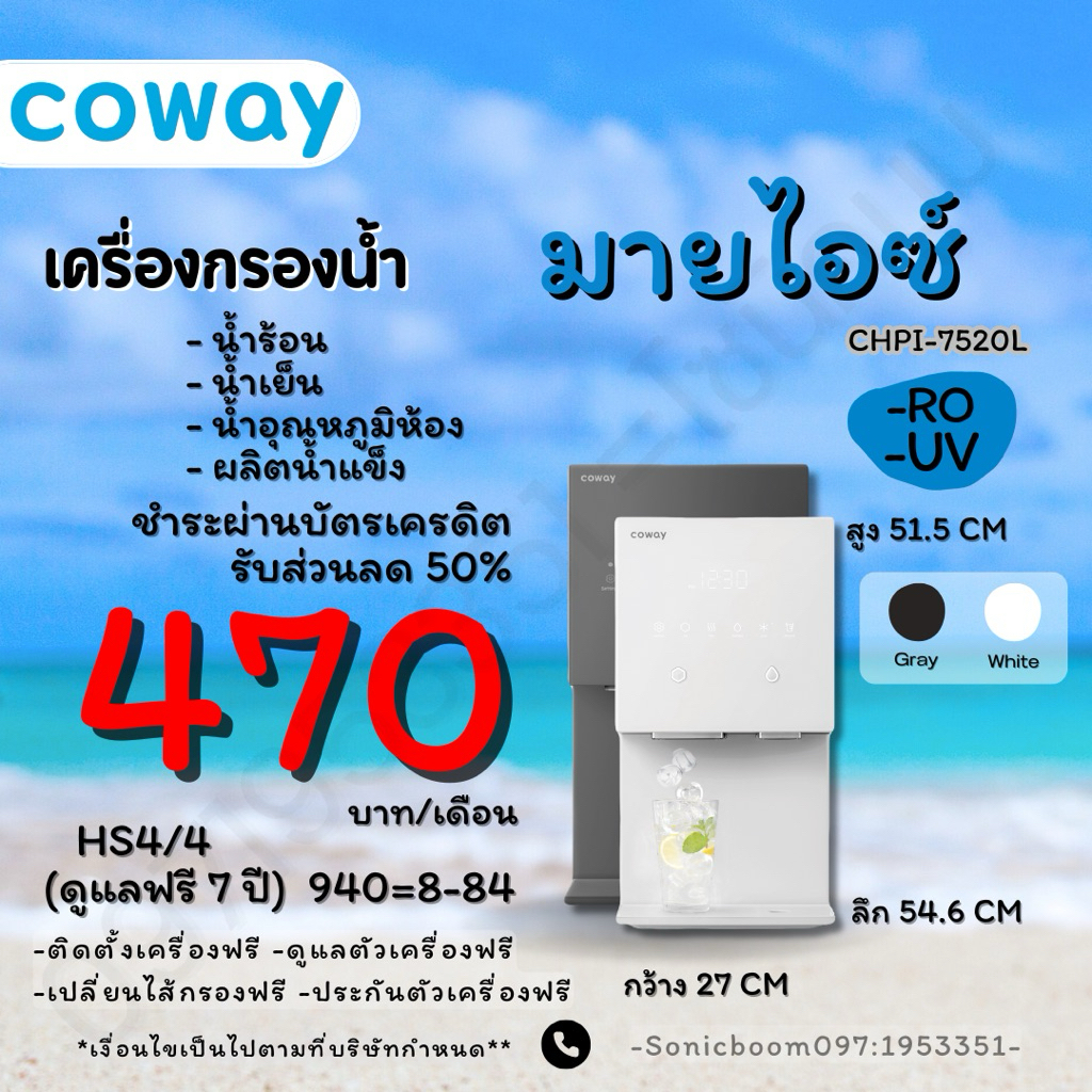 ( ทักแชทก่อน สั่งซื้อ ) เครื่องกรองน้ำ Coway รุ่น My Ice 470 ต่อเดือน