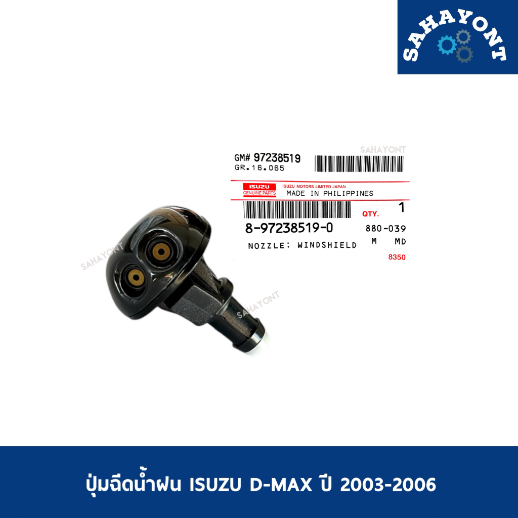 (ราคาต่ออัน) ของแท้ ปุ่มฉีดน้ำฝน D-MAX ปี 2003-2018 หัวฉีดน้ำฝน ปุ่มฉีดน้ำ ปุ่มฉีดน้ำกระจก หัวฉีดน้ำกระจก อีซูซุ ISUZU
