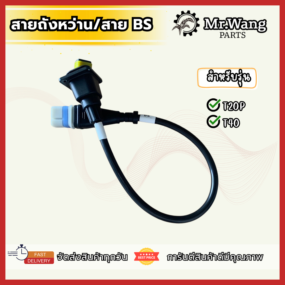 สายถังหว่าน/สาย BS  อะไหล่โดรนการเกษตร  มือหนึ่ง/มือสอง ของเเท้ สำหรับรุ่น T20P/T40