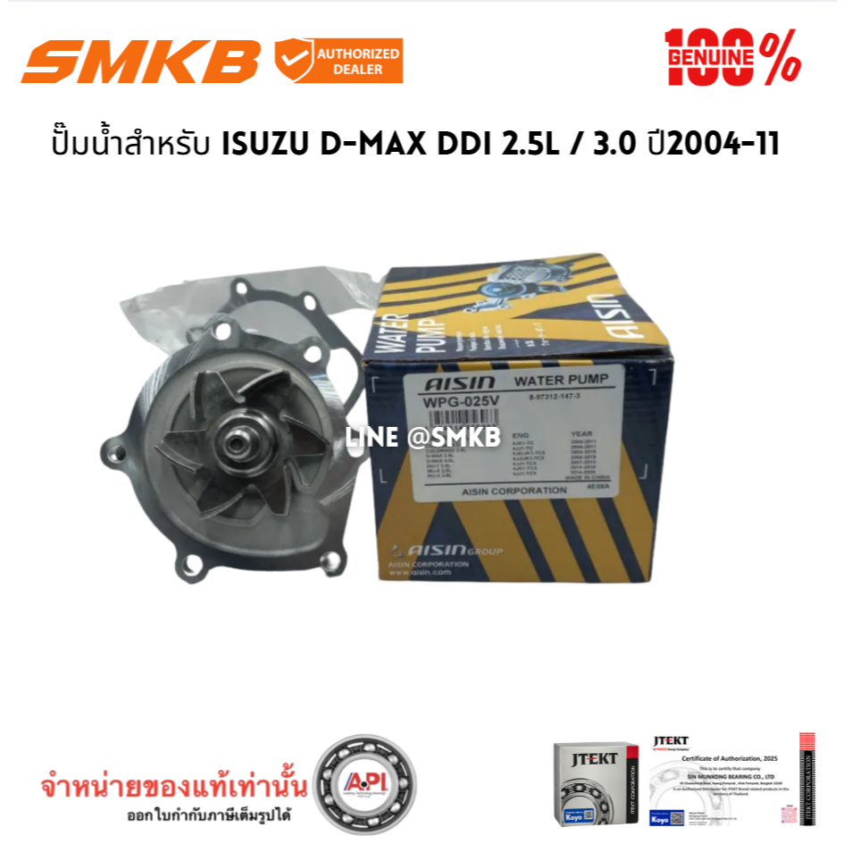 AISIN  ปั๊มน้ำ D-MAX COMMONRAIL ปี 2005-2020 เครื่องยนต์ 2.5, 3.0 4JJ , 4JK พร้อมประเก็น WPG-025V