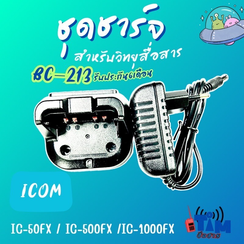 ชาร์จเจอร์+อแดปเตอร์ ICOM  IC-50FX ,IC-500FX, IC-F1000 , IC-G88T (รหัสBC-213)ของเทียบ