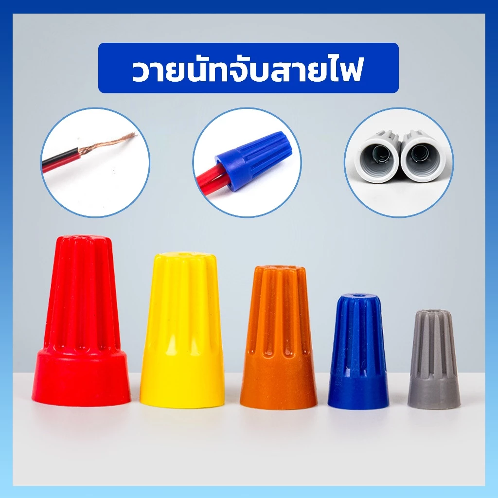 Wire Nut connectors วายนัท วายนัทจับสายไฟ วายนัทต่อสายไฟ100ชิ้น Wire Nut