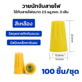Wire Nut connectors วายนัท วายนัทจับสายไฟ วายนัทต่อสายไฟ100ชิ้น Wire Nut